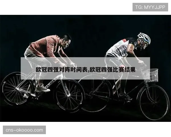 欧冠联赛阶段赛程安排，各方协调避免冲突